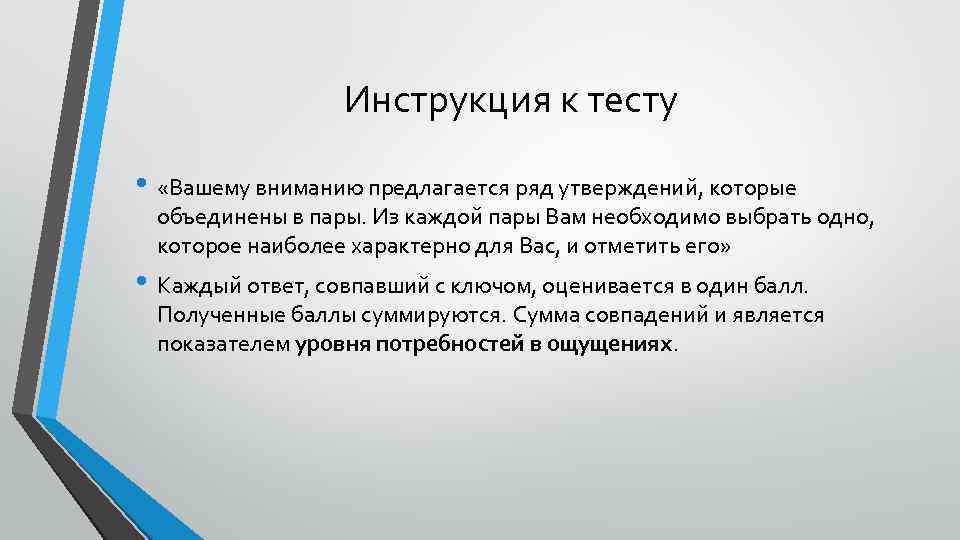 Инструкция к тесту • «Вашему вниманию предлагается ряд утверждений, которые объединены в пары. Из