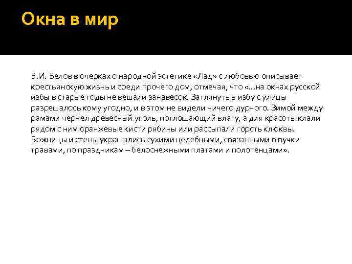 Окна в мир В. И. Белов в очерках о народной эстетике «Лад» с любовью