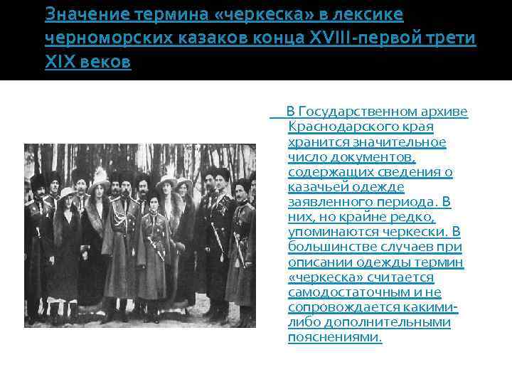 Значение термина «черкеска» в лексике черноморских казаков конца XVIII-первой трети XIX веков В Государственном