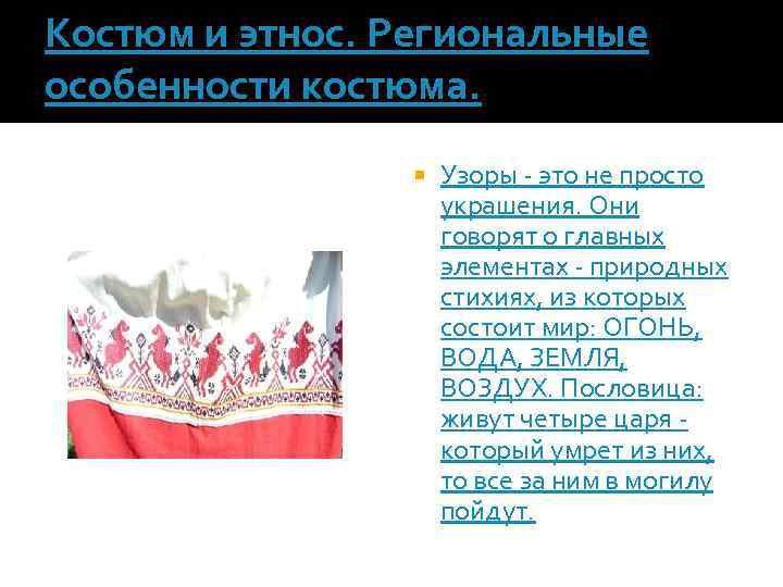 Костюм и этнос. Региональные особенности костюма. Узоры - это не просто украшения. Они говорят