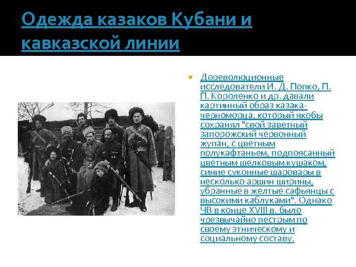 Одежда казаков Кубани и кавказской линии Дореволюционные исследователи И. Д. Попко, П. Короленко и