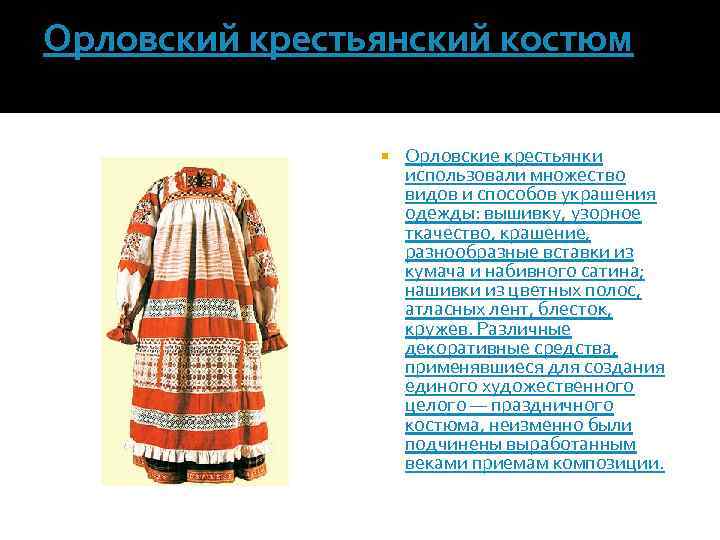 Орловский крестьянский костюм Орловские крестьянки использовали множество видов и способов украшения одежды: вышивку, узорное