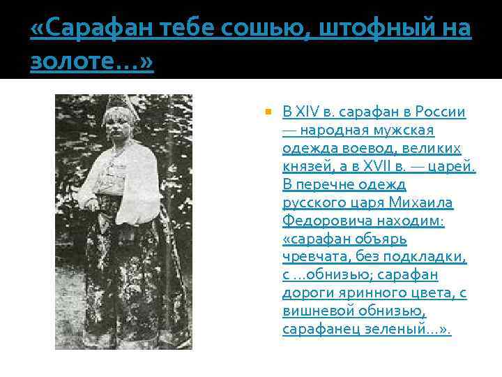  «Сарафан тебе сошью, штофный на золоте. . . » В XIV в. сарафан