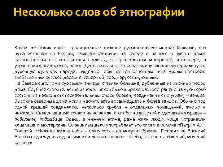 Несколько слов об этнографии Какой же облик имеет традиционное жилище русского крестьянина? Каждый, кто