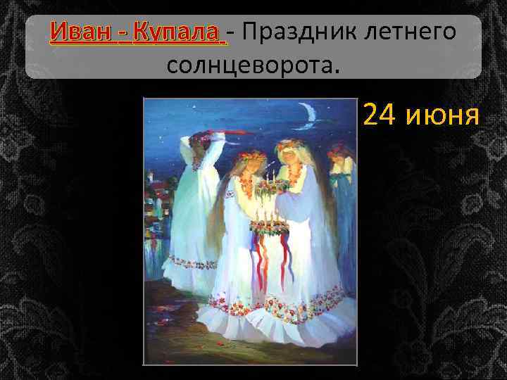 Иван - Купала - Праздник летнего солнцеворота. 24 июня 