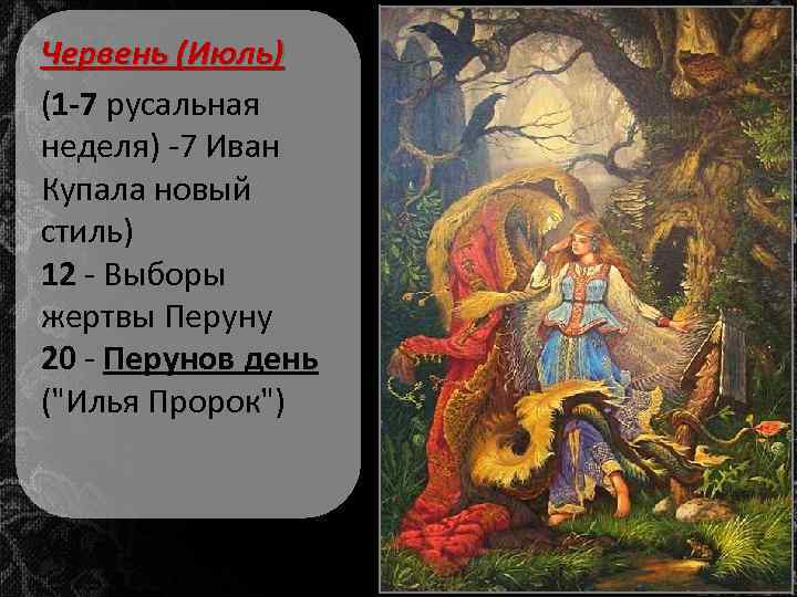 Червень (Июль) (1 -7 русальная неделя) -7 Иван Купала новый стиль) 12 - Выборы