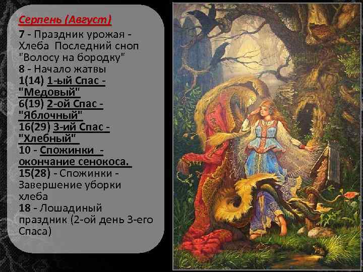 Серпень (Август) 7 - Праздник урожая - Хлеба Последний сноп "Волосу на бородку" 8