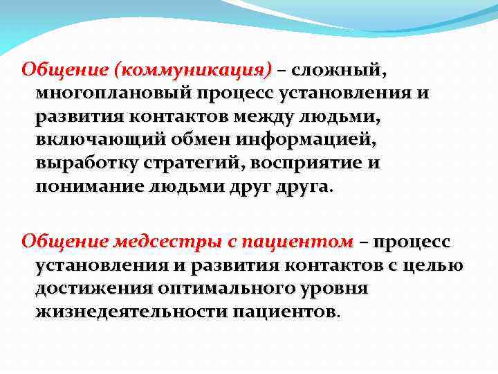 Общение (коммуникация) – сложный, многоплановый процесс установления и развития контактов между людьми, включающий обмен