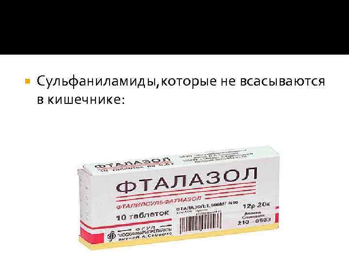  Сульфаниламиды, которые не всасываются в кишечнике: 