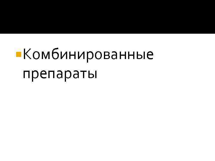  Комбинированные препараты 