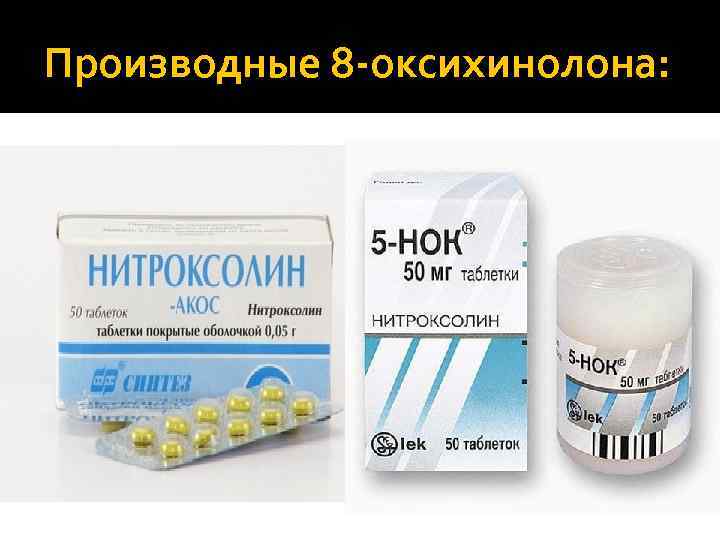 Производные 8 -оксихинолона: 