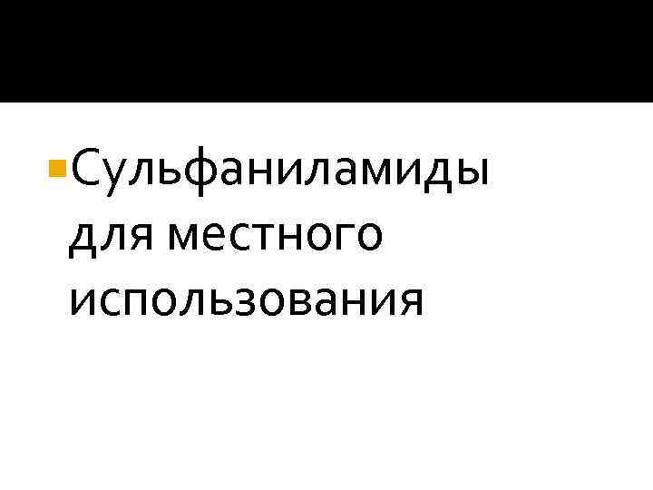  Сульфаниламиды для местного использования 