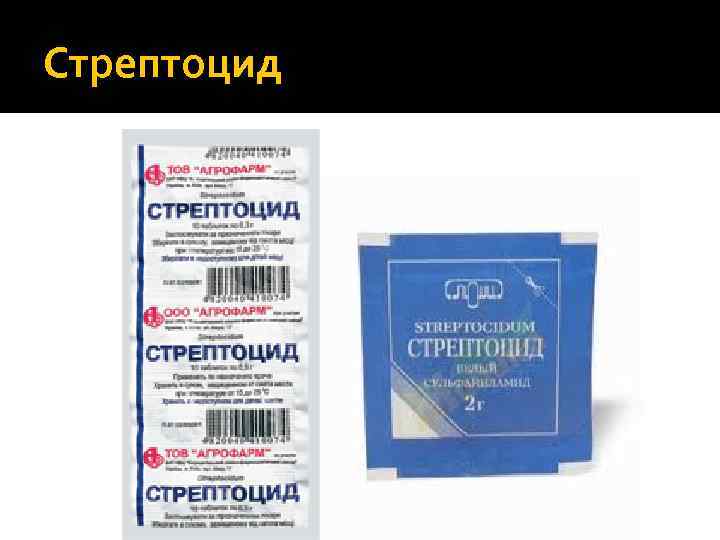Стрептоцид 