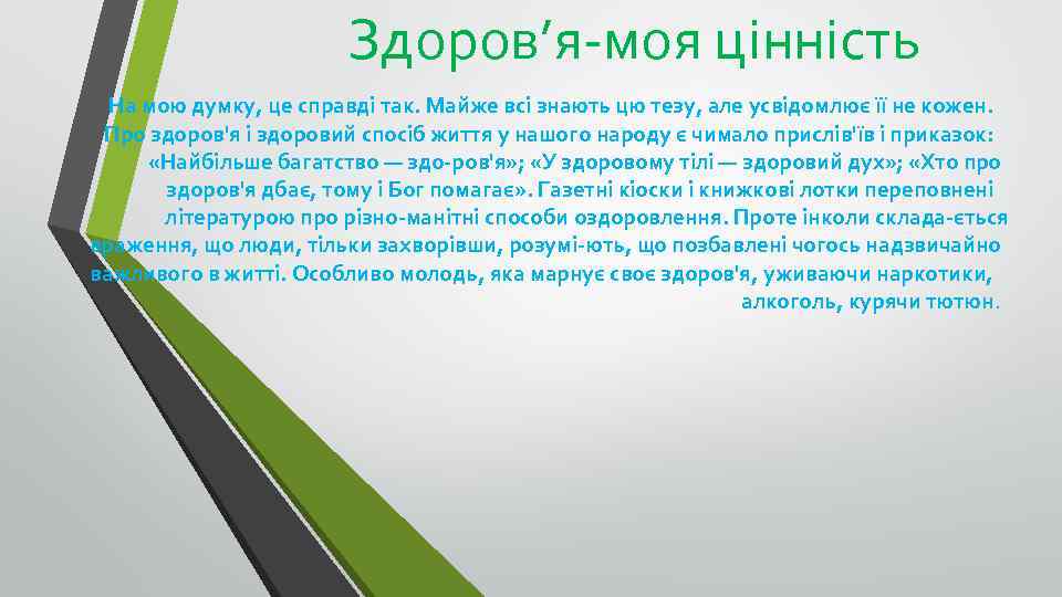 Здоров’я-моя цінність На мою думку, це справді так. Майже всі знають цю тезу, але