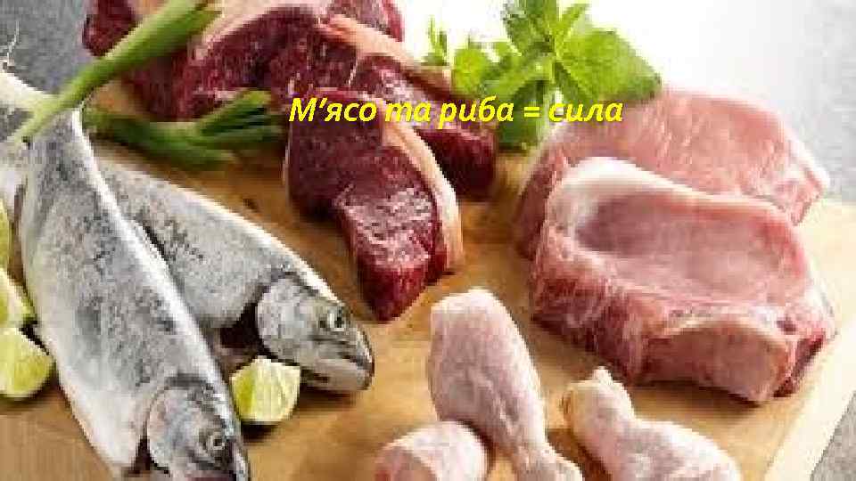 М’ясо та риба = сила 