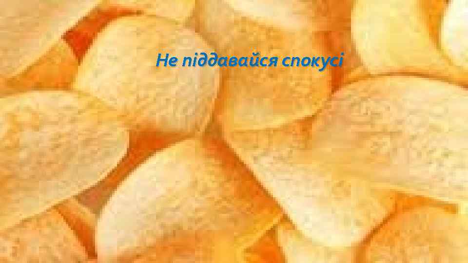 Не піддавайся спокусі 