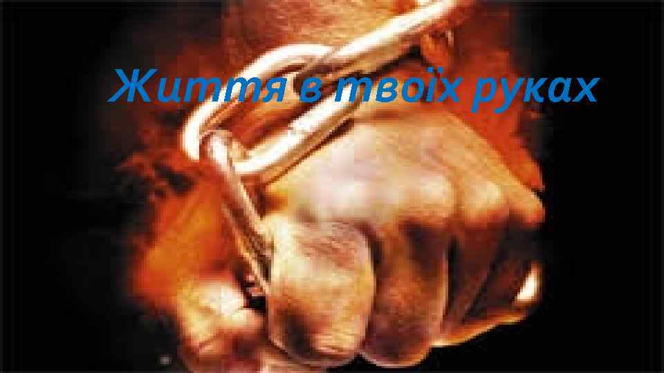 Життя в твоїх руках 