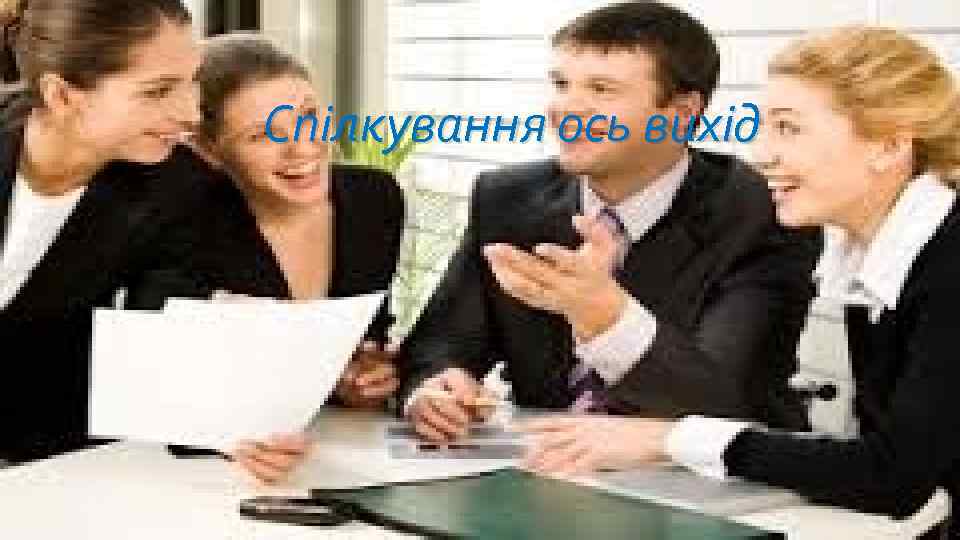 Спілкування ось вихід 