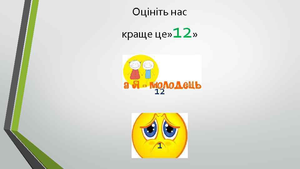 Оцініть нас краще це» 12 1 12» 