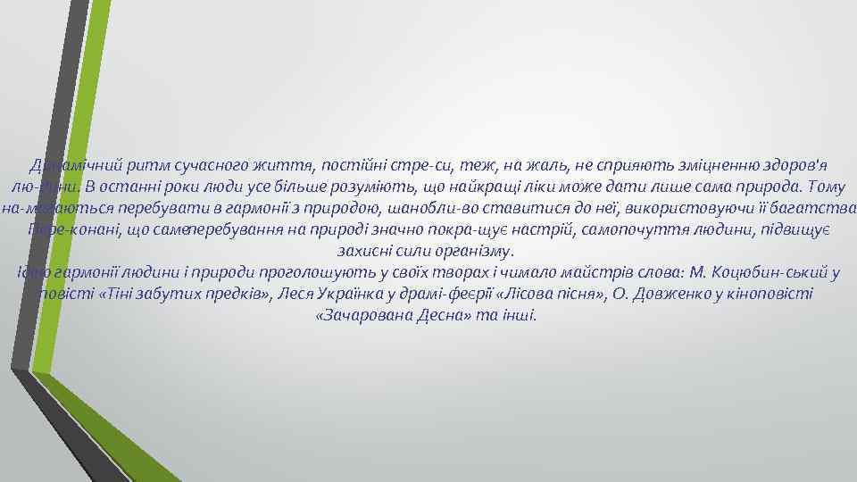 Динамічний ритм сучасного життя, постійні стре си, теж, на жаль, не сприяють зміцненню здоров'я