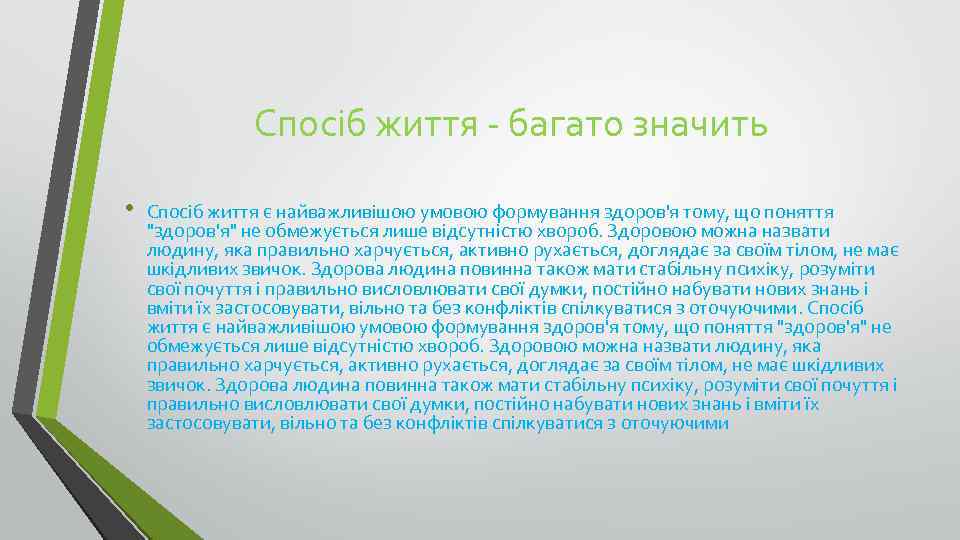 Спосіб життя - багато значить • Спосіб життя є найважливішою умовою формування здоров'я тому,
