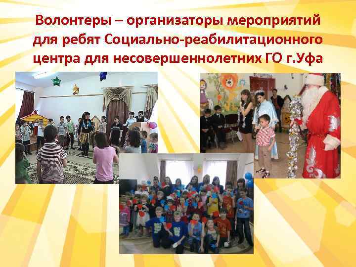 Волонтеры – организаторы мероприятий для ребят Социально-реабилитационного центра для несовершеннолетних ГО г. Уфа 