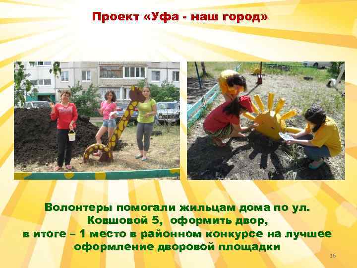 Проект «Уфа - наш город» Волонтеры помогали жильцам дома по ул. Ковшовой 5, оформить