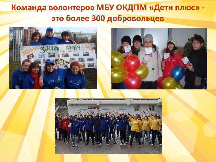 Команда волонтеров МБУ ОКДПМ «Дети плюс» это более 300 добровольцев 