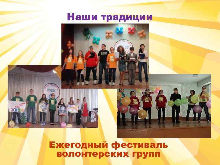 Наши традиции Ежегодный фестиваль волонтерских групп 