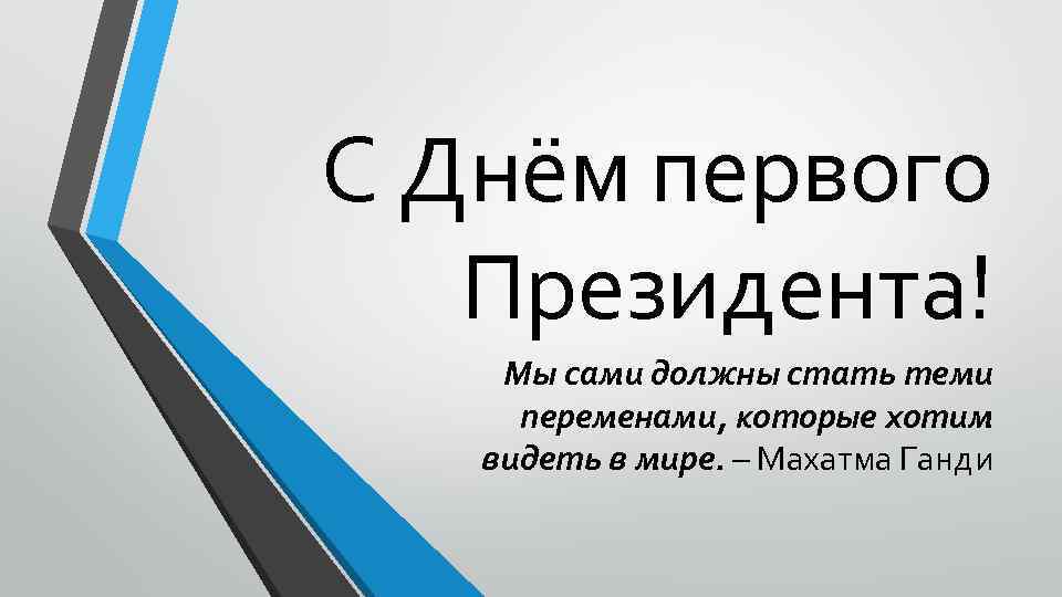 С Днём первого Президента! Мы сами должны стать теми переменами, которые хотим видеть в