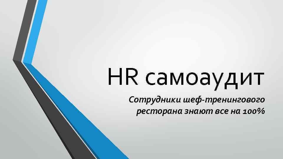 HR самоаудит Сотрудники шеф-тренингового ресторана знают все на 100% 