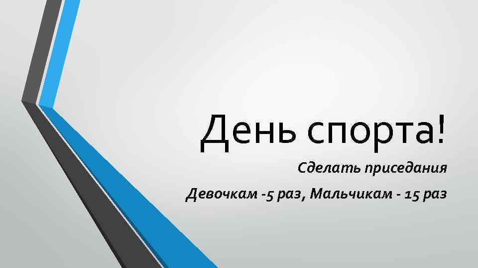 День спорта! Сделать приседания Девочкам -5 раз, Мальчикам - 15 раз 