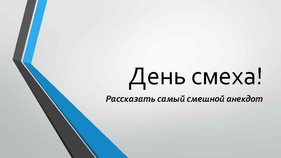 День смеха! Рассказать самый смешной анекдот 