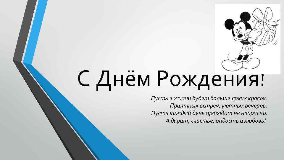 С Днём Рождения! Пусть в жизни будет больше ярких красок, Приятных встреч, уютных вечеров.