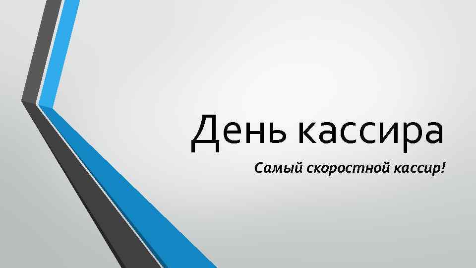 День кассира Самый скоростной кассир! 
