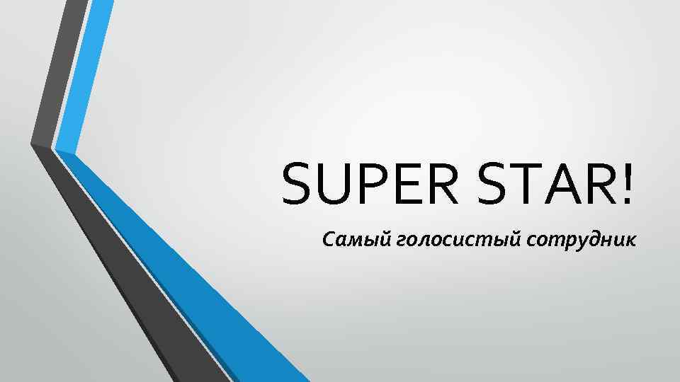 SUPER STAR! Самый голосистый сотрудник 