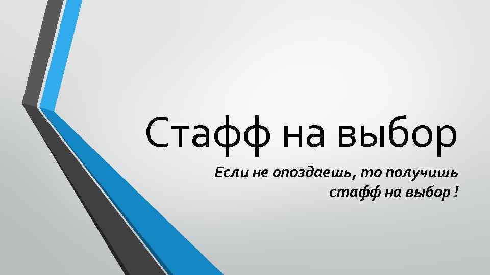 Стафф на выбор Если не опоздаешь, то получишь стафф на выбор ! 