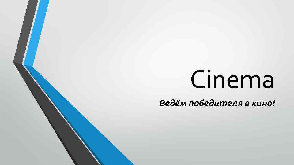 Cinema Ведём победителя в кино! 