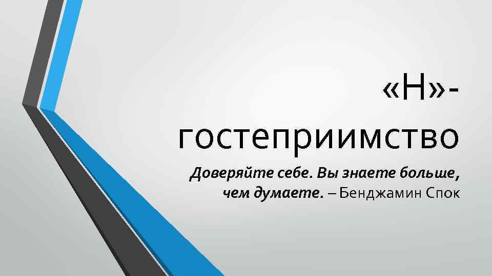  «Н» гостеприимство Доверяйте себе. Вы знаете больше, чем думаете. – Бенджамин Спок 
