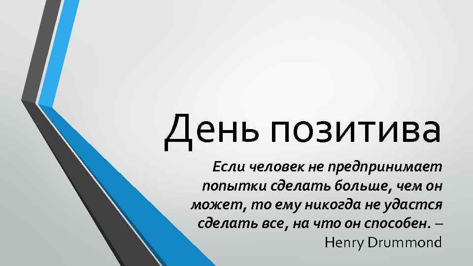 День позитива Если человек не предпринимает попытки сделать больше, чем он может, то ему
