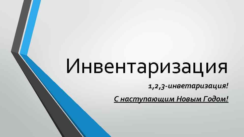 Инвентаризация 1, 2, 3 -инветаризация! С наступающим Новым Годом! 