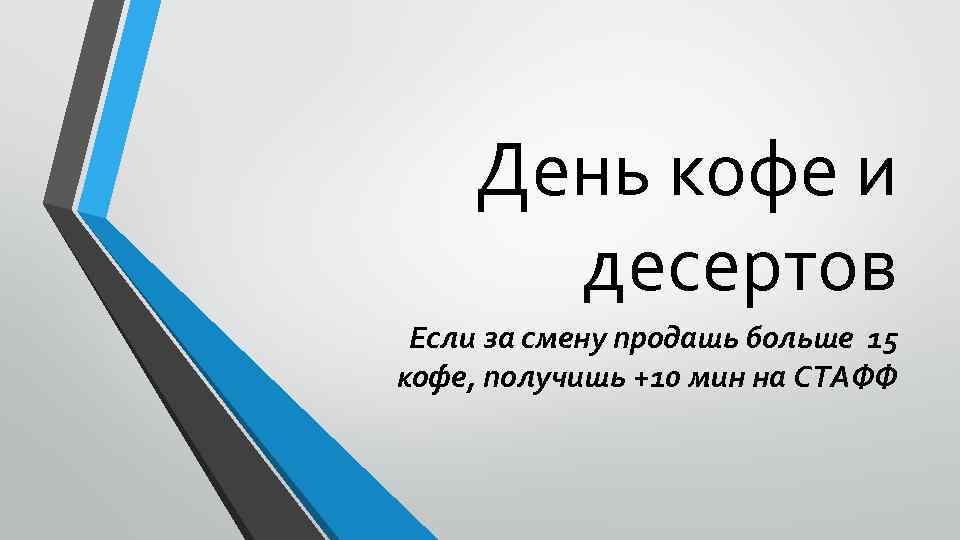 День кофе и десертов Если за смену продашь больше 15 кофе, получишь +10 мин