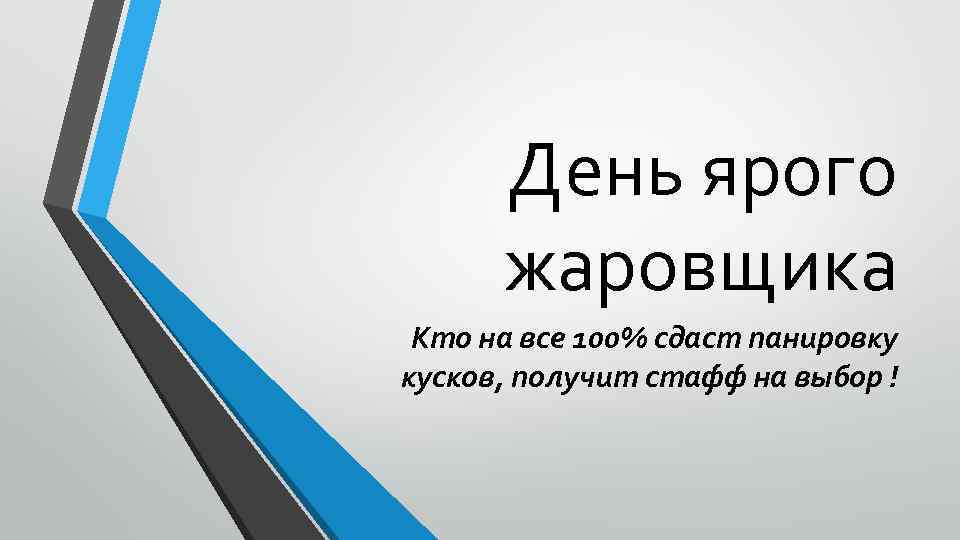 День ярого жаровщика Кто на все 100% сдаст панировку кусков, получит стафф на выбор