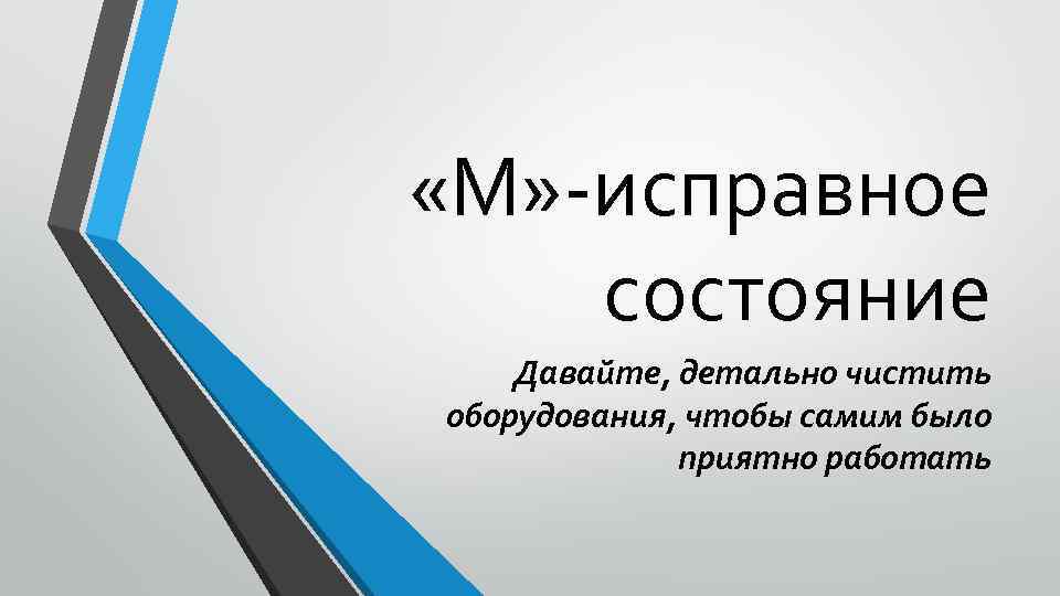  «М» -исправное состояние Давайте, детально чистить оборудования, чтобы самим было приятно работать 
