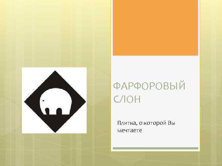 ФАРФОРОВЫЙ СЛОН Плитка, о которой Вы мечтаете 