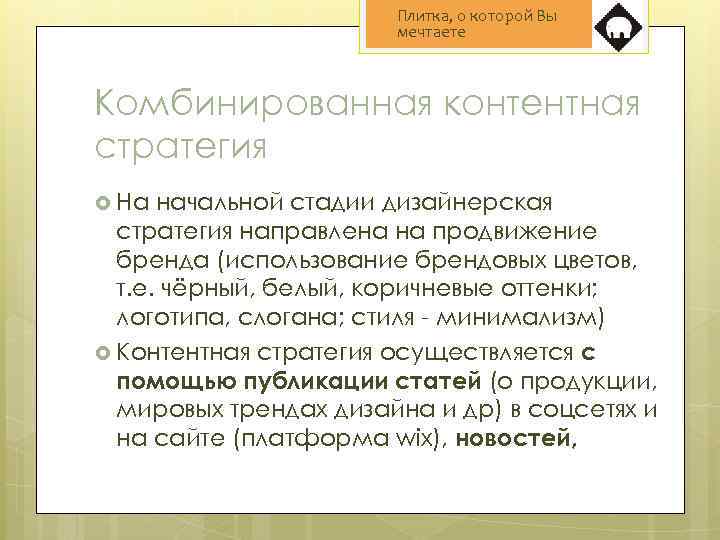 Плитка, о которой Вы мечтаете Комбинированная контентная стратегия На начальной стадии дизайнерская стратегия направлена