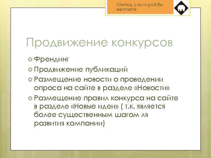 Плитка, о которой Вы мечтаете Продвижение конкурсов Френдинг Продвижение публикаций Размещение новости о проведении