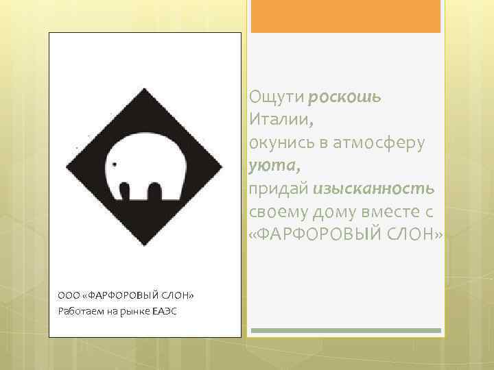 Ощути роскошь Италии, окунись в атмосферу уюта, придай изысканность своему дому вместе с «ФАРФОРОВЫЙ