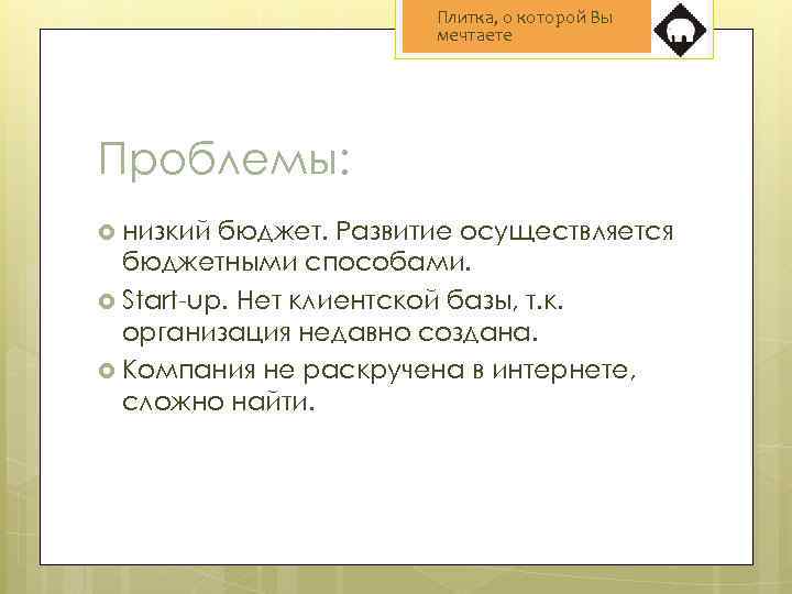 Плитка, о которой Вы мечтаете Проблемы: низкий бюджет. Развитие осуществляется бюджетными способами. Start-up. Нет