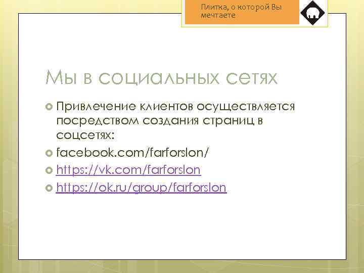 Плитка, о которой Вы мечтаете Мы в социальных сетях Привлечение клиентов осуществляется посредством создания